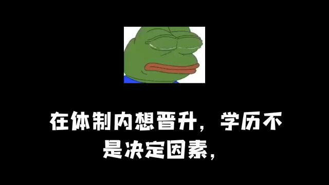 在体制内想晋升,学历不是决定因素,可能起点就决定了重点.