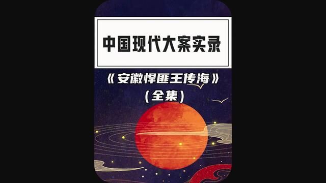 98年安徽悍匪榜上人物王传海全集#大案纪实 #王传海