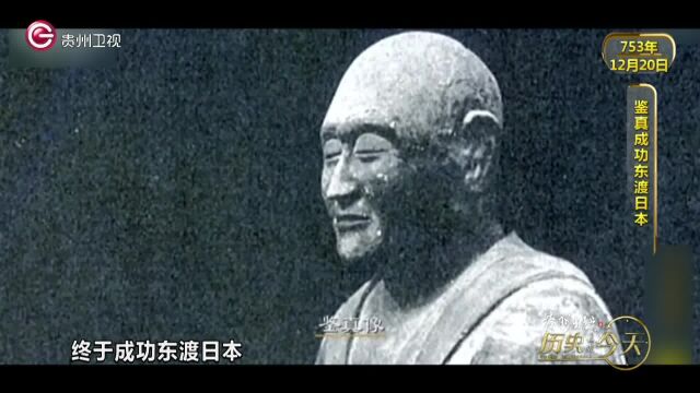 历史上的今天丨鉴真成功东渡日本