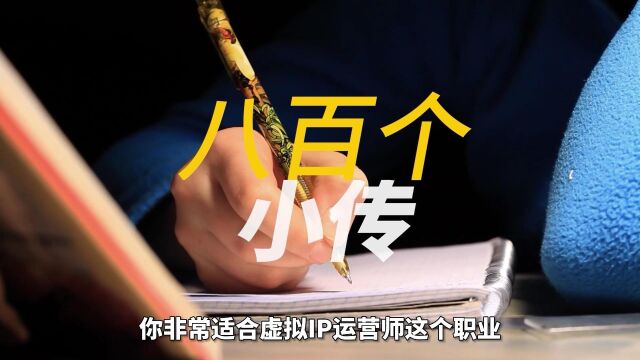 虚拟IP运营师