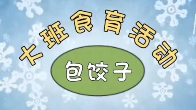 大班食育活动包水饺