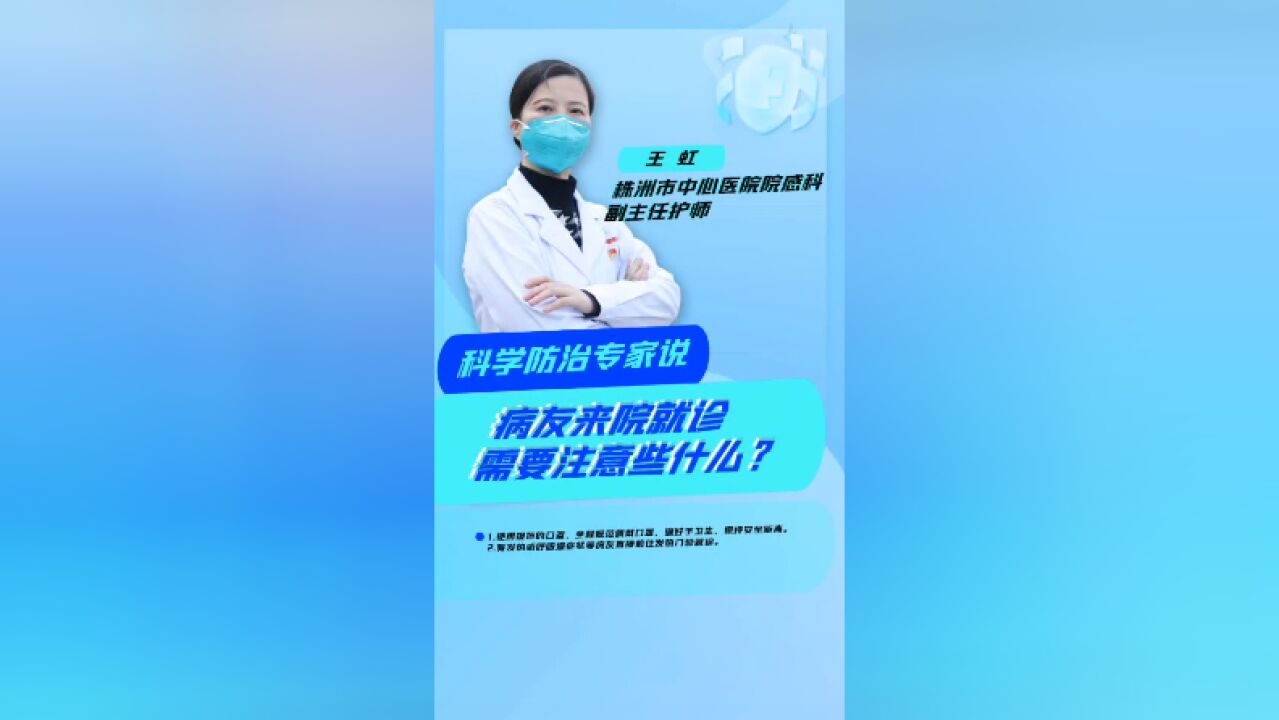 科普丨科学防治专家说:病友来院就诊 需要注意些什么