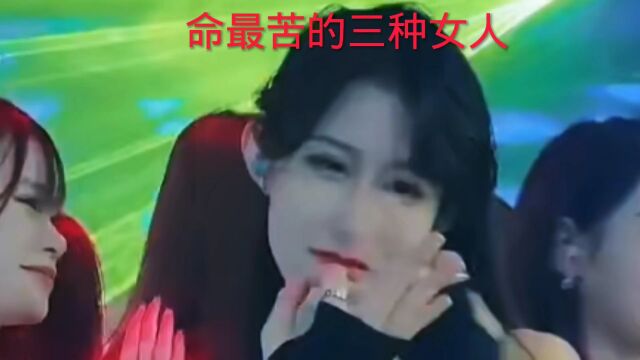 命里苦的三种女人