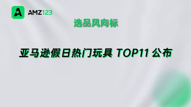 热度暴涨!亚马逊假日热门玩具TOP11公布