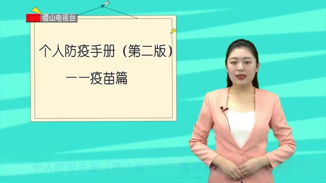 个人防疫手册(第二版)——疫苗篇