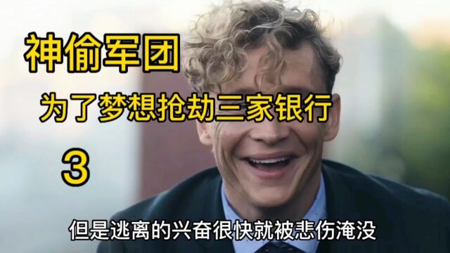 神偷军团 为了梦想抢劫三家银行