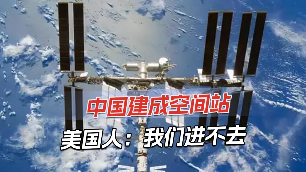 天宫空间站建造完成,NASA局长评价:中国太空计划很“隐秘”