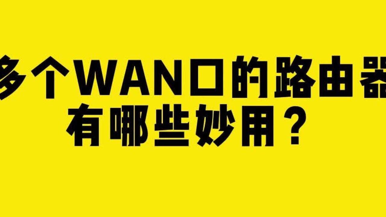 多个WAN口的路由器有哪些妙用?