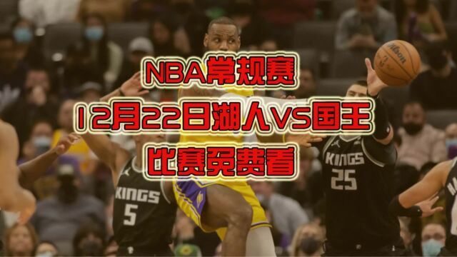 NBA免费官方直播:湖人VS国王(中文)视频在线高清直播观看