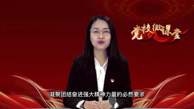 党校微课堂 | 推进文化自信自强,铸就社会主义文化新辉煌