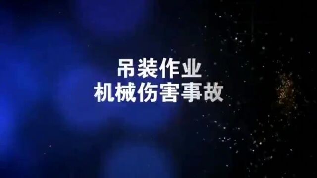 吊装机械伤害事故案例警示