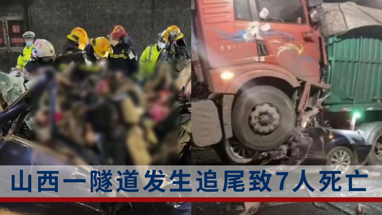 山西一高速隧道发生追尾,已致7人死亡