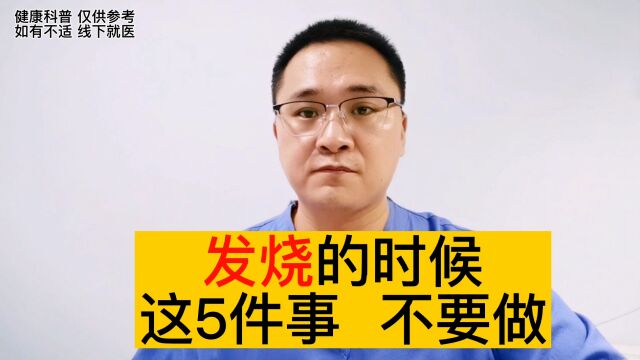 发热的时候,需要注意什么?发烧的时候,这5件事不要做