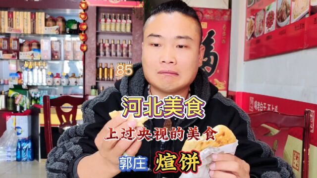 河北美食“郭庄煊饼”这味道不对劲