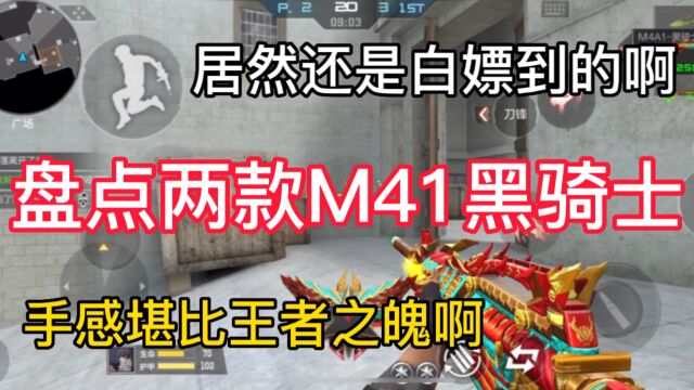 盘点两款M41黑骑士