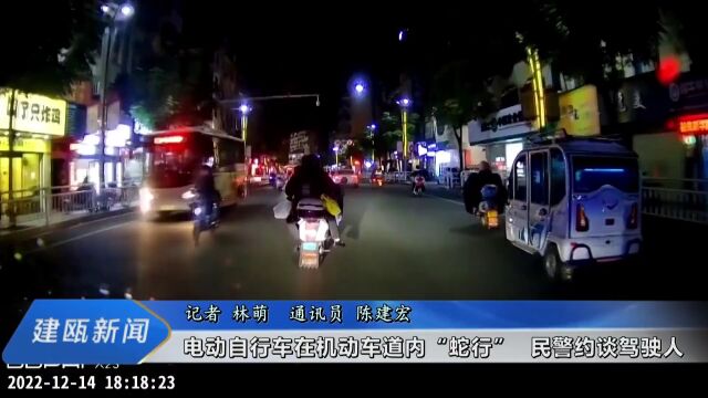 建瓯:电动自行车在机动车道内“蛇行” 民警约谈驾驶人