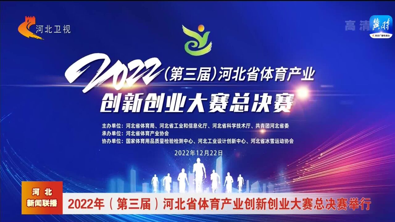 2022年(第三届)河北省体育产业创新创业大赛总决赛举行