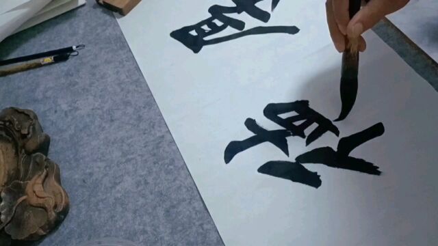 零基础学书法每日一字