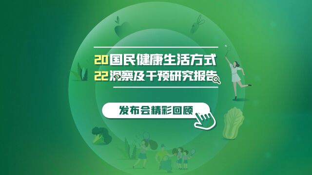 看到就是赚到!《国民健康生活方式洞察及干预研究报告》高能集锦,揭秘国民健康生活真相,邀您开启健康生活新模式,拥抱健康2023!