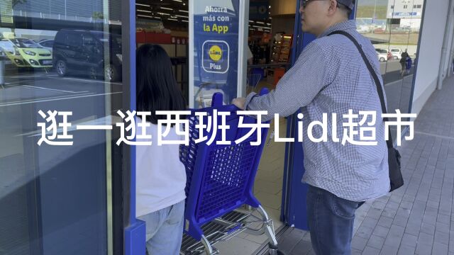 和我们一起逛西班牙的Lidl超市