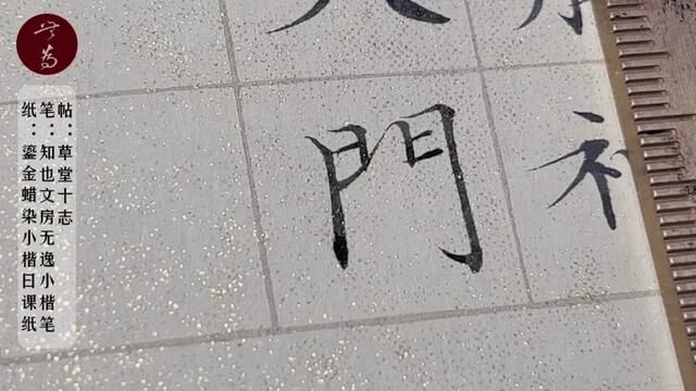 小楷日课,节临《草堂十志》(目前最喜欢的小楷)#每天坚持练字 #小楷 #书法日常 #一起学书法 #习字修身