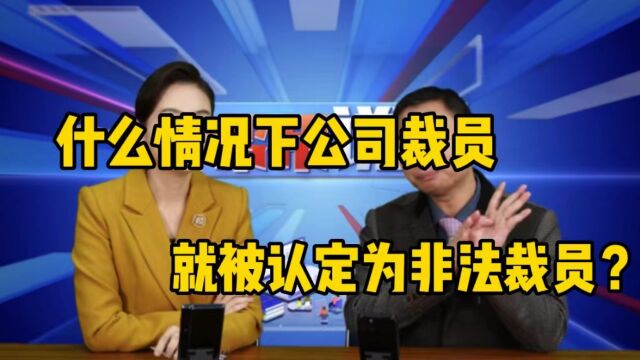 在什么样的情况下,公司裁员会被认定为非法裁员?