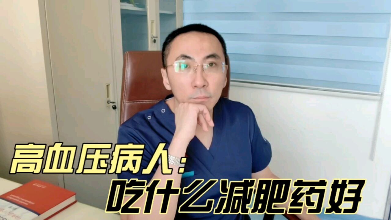 高血压病人体重超标,吃什么减肥药最有效?医生为您讲清楚