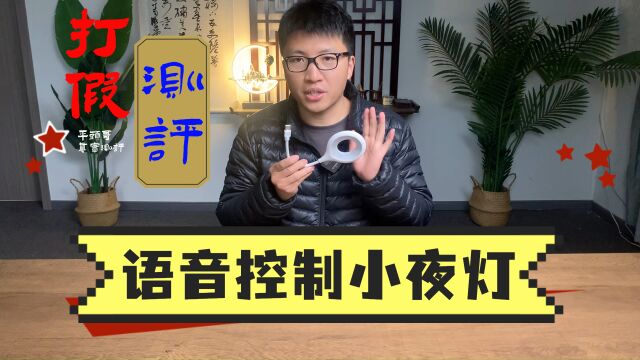 智能语音小夜灯真能听话还是智商税?跟我看测评#小夜灯#语音小夜灯