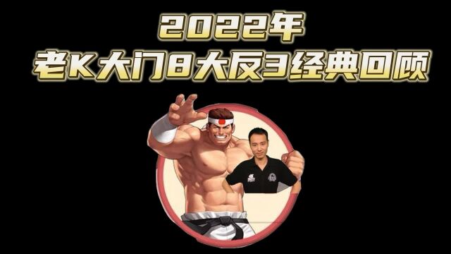 拳皇97:2022年老K大门8大反3经典回顾