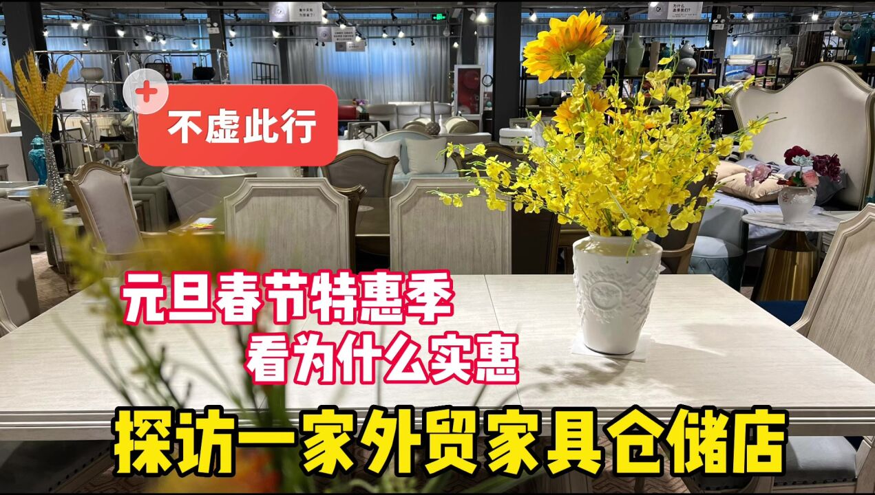 元旦春节特惠季!探访一家外贸家具尾单仓储店,看为什么实惠