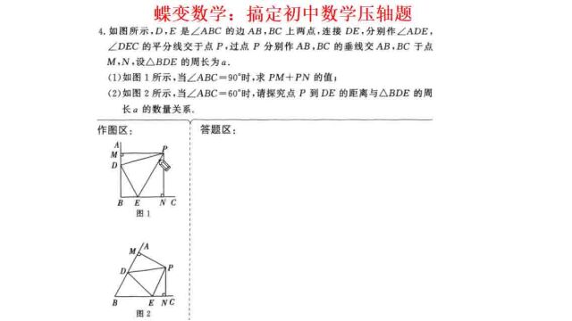 蝶变数学:搞定初中数学压轴题,第4题对角互补邻边相等题型