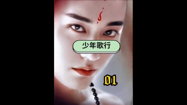 《少年歌行》听说他是最妖艳的和尚,一个比女人都美的男子#刘宏毅#李学义#少年歌行无心#