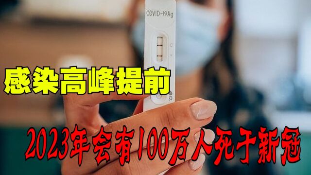 感染高峰提前,公卫专家黄延忠:23年会有100万人死于新冠