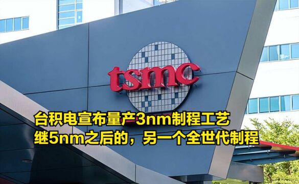 台积电宣布量产3nm制程工艺,继5nm之后的,另一个全世代制程