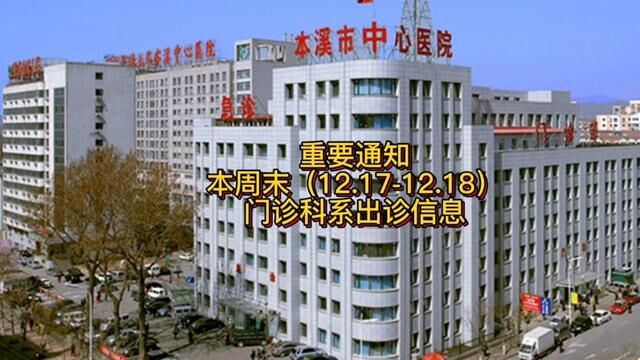 重要通知丨本溪市中心医院本周末(12.1712.18)门诊科系出诊信息#便民信息