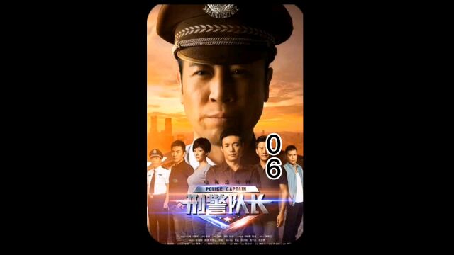 刑警队长06