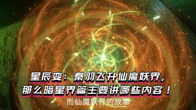 星辰变:秦羽飞升仙魔妖界,那么暗星界篇主要讲哪些内容 ?