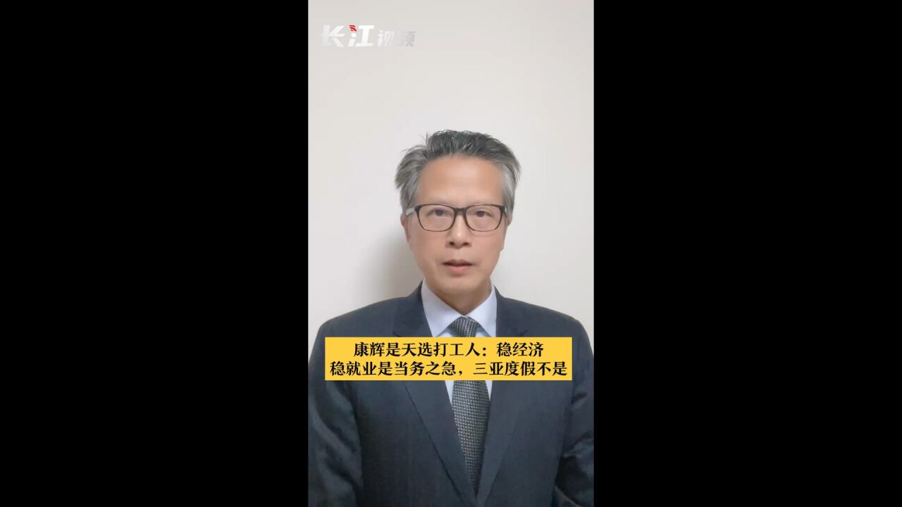 长江评论说热点|康辉是天选打工人?稳经济、稳就业是当务之急,三亚度假不是