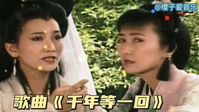 高胜美经典歌曲《千年等一回》歌声悠扬,美妙动听