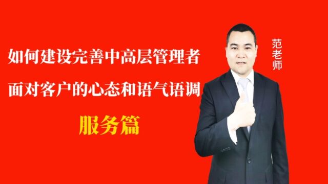 如何建设完善中高层管理者面对客户的心态和语气语调#月子会所运营管理#产后恢复#母婴护理#月子中心营销#月子中心加盟#月子服务#产康修复#母婴会所#...