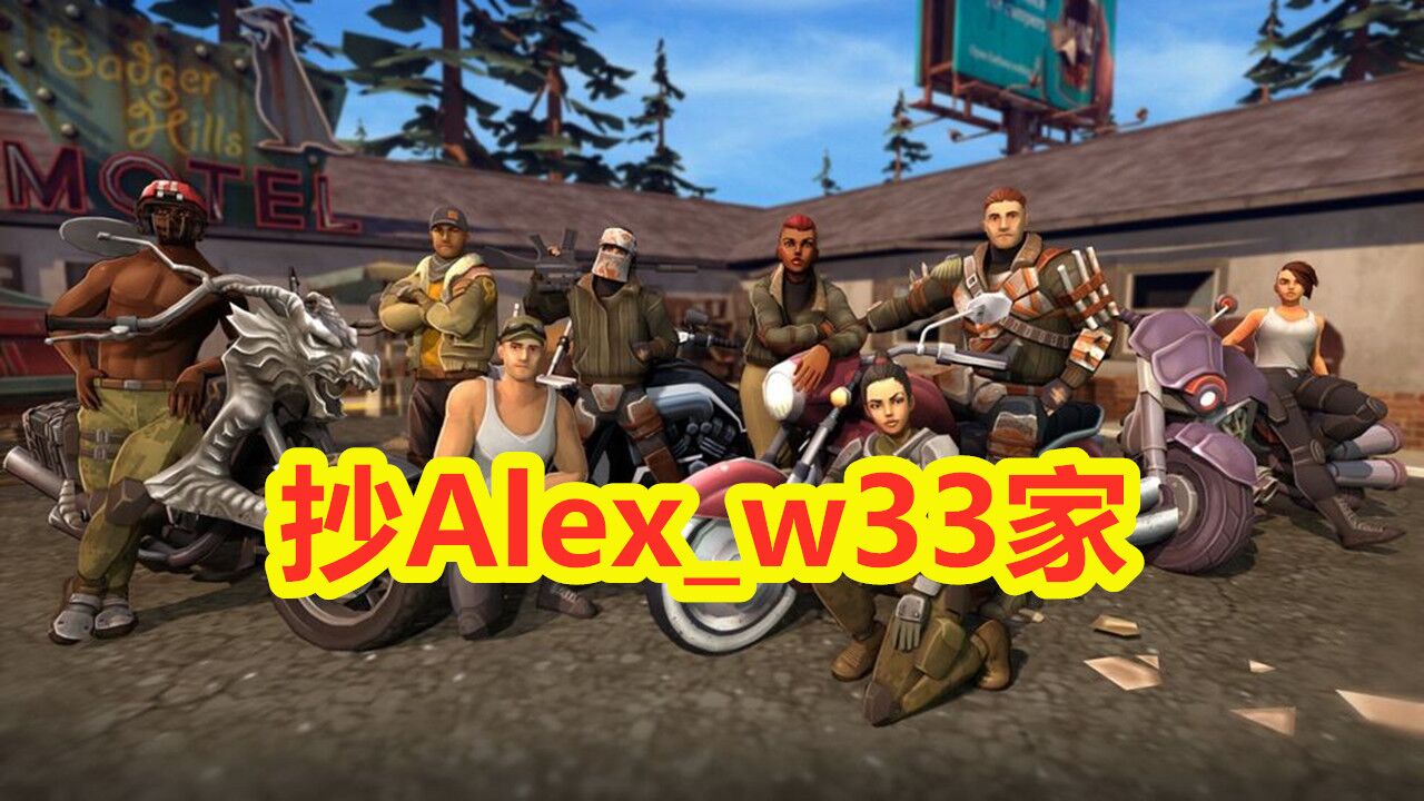 地球末日生存:抄Alexw33家