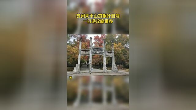 苏州天平山赏枫叶自驾一日游攻略推荐