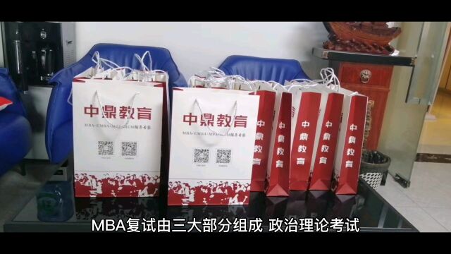 MBA复试