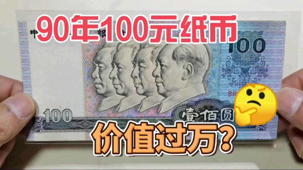 有些朋友问,这种90年100元纸币,现在价值过万,是真的吗?