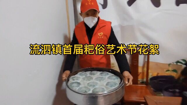 湖口流泗镇首届粑俗文化艺术节花絮