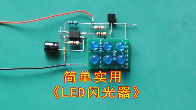 利用817光耦自制一个简单好用的12V《LED闪光器》电路