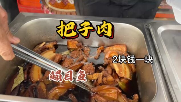 胜芳大席菜鳎目鱼你吃过吗 把子肉2块钱一块 太便宜了吧