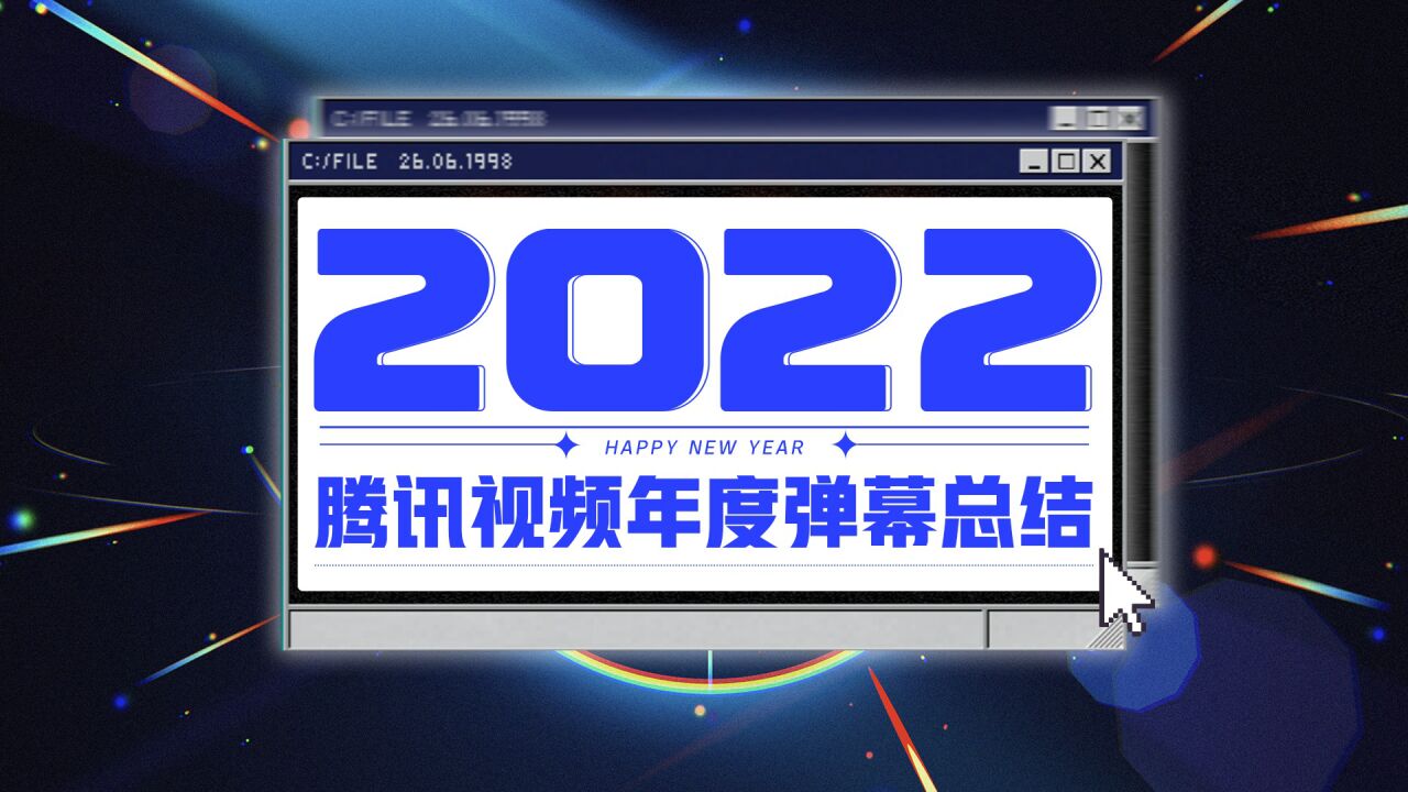 2022年终弹幕总结,你有哪些印象深刻的弹幕?