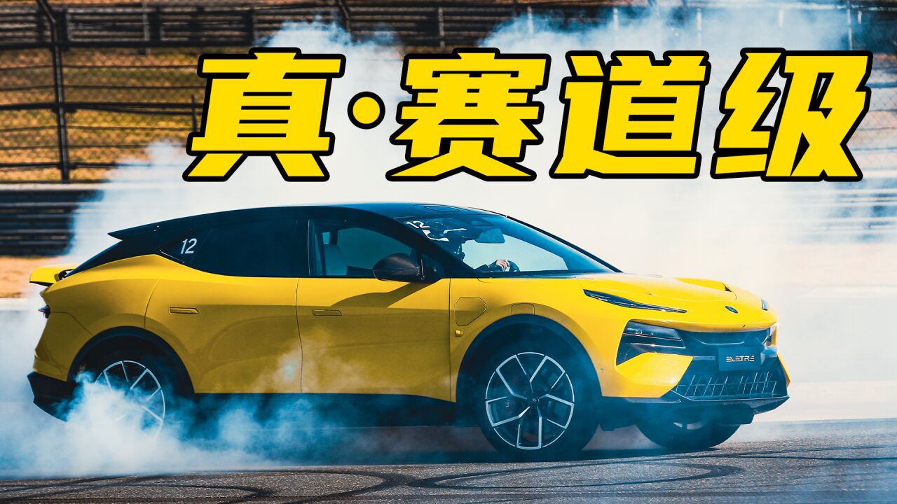 这是真ⷨ𕛩“级SUV!试驾路特斯ELETRE