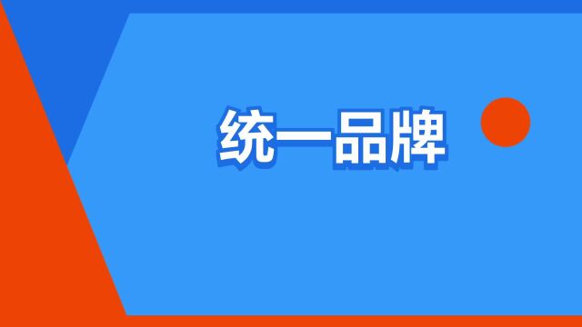 “统一品牌”是什么意思?